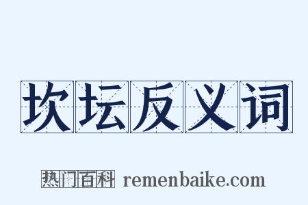 坎坛反义词是什么意思的图片